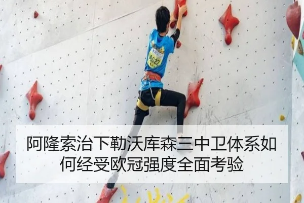 阿隆索治下勒沃库森三中卫体系如何经受欧冠强度全面考验