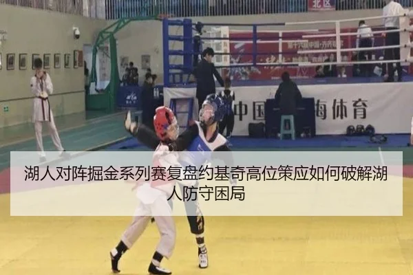 湖人对阵掘金系列赛复盘约基奇高位策应如何破解湖人防守困局