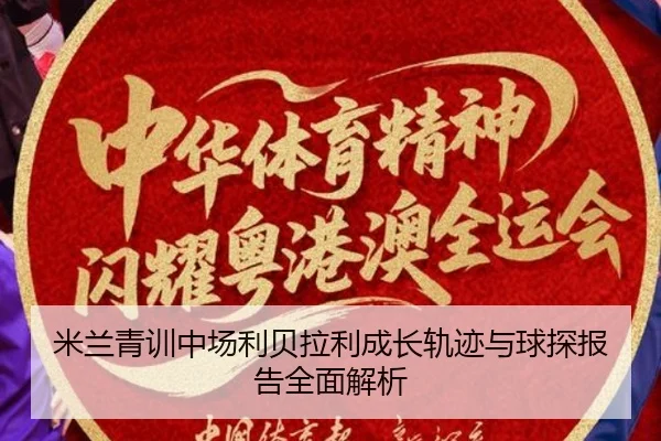 米兰青训中场利贝拉利成长轨迹与球探报告全面解析