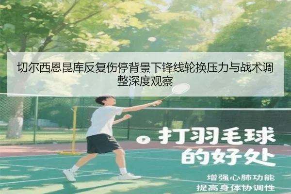 切尔西恩昆库反复伤停背景下锋线轮换压力与战术调整深度观察