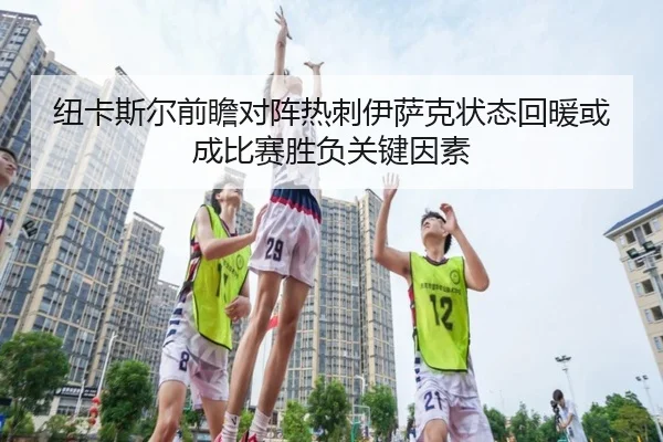 纽卡斯尔前瞻对阵热刺伊萨克状态回暖或成比赛胜负关键因素