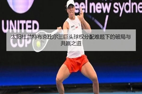 太阳杜兰特布克比尔三巨头球权分配难题下的破局与共赢之道