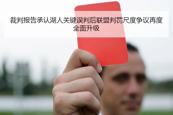 裁判报告承认湖人关键误判后联盟判罚尺度争议再度全面升级