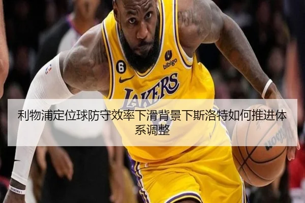 利物浦定位球防守效率下滑背景下斯洛特如何推进体系调整