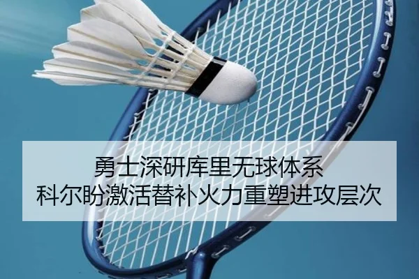 勇士深研库里无球体系 科尔盼激活替补火力重塑进攻层次